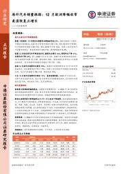 汽车零部件行业:海外汽车销量跟踪:12月欧洲降幅收窄美国恢复正增长