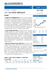 汽车：CNT—电池“黑科技”竞赛受益材料