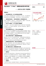 光伏行业2021年度策略：光伏迎来“十四五”持续快速增长新阶段