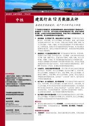 建筑行业12月数据点评：基建投资数据疲软，地产开工回升竣工回落