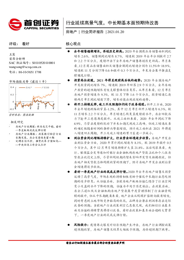 房地产行业简评报告：行业延续高景气度，中长期基本面预期待改善