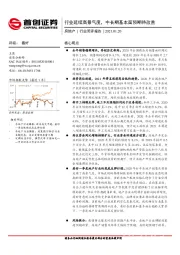 房地产行业简评报告：行业延续高景气度，中长期基本面预期待改善