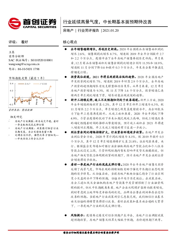 房地产行业简评报告：行业延续高景气度，中长期基本面预期待改善