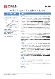 医疗器械行业点评：春节期间返乡人员核酸检测政策点评