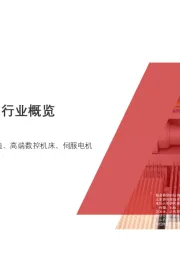 2020年中国智能机床行业概览