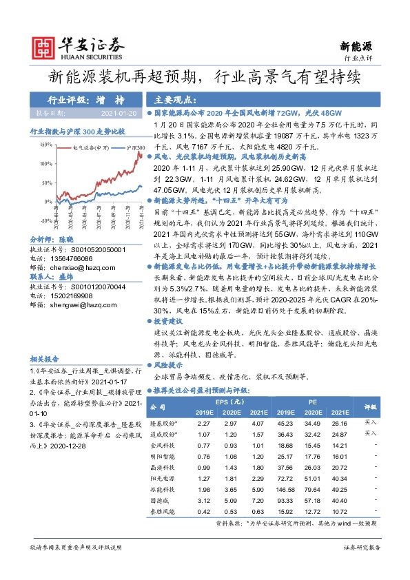 新能源：新能源装机再超预期，行业高景气有望持续