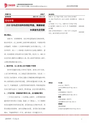 住宅市场:2020住宅成交结构性特征明显,高能级城市具备先发优势