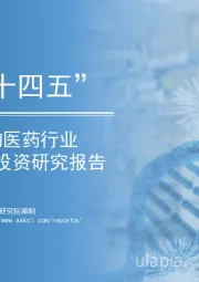 中国生物医药行业：2021“十四五”市场前景及投资研究报告
