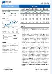 建筑材料行业月度报告：12月：2020年基建投资较弱，地产需求向好