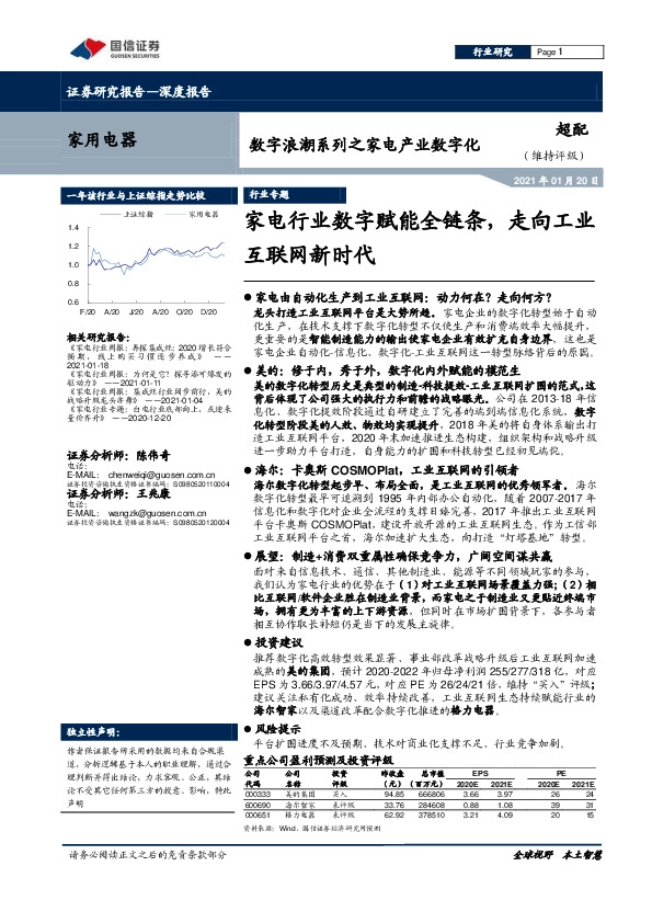 数字浪潮系列之家电产业数字化：家电行业数字赋能全链条，走向工业互联网新时代