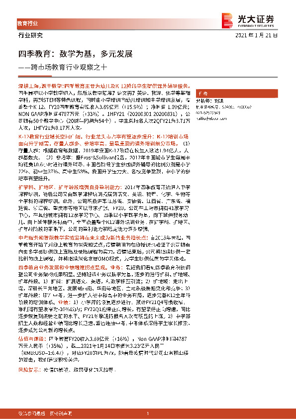 跨市场教育行业观察之十：四季教育，数学为基，多元发展