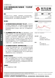 计算机行业：公安大数据建设再次被强调，行业有望保持高景气
