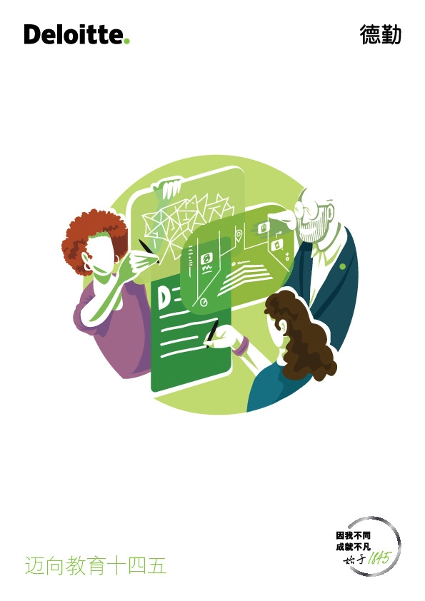 迈向教育十四五