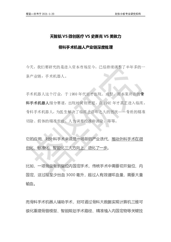 天智航VS微创医疗VS史赛克VS美敦力：骨科手术机器人产业链梳理