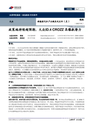 新能源汽车产业链系列点评(五):政策端持续超预期,大众ID.4 CROZZ具爆款潜力