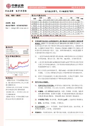 电子/半导体投资策略报告：设计看应用景气，代工链看国产替代