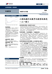 机械行业专题:工程机械行业数字化转型的典范—三一重工