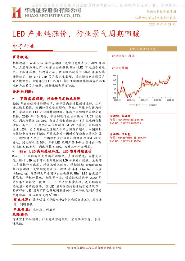 电子行业：LED产业链涨价，行业景气周期回暖