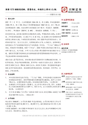 消费行业日报：国窖1573继提高团购、零售价后，终端价上调40元/瓶