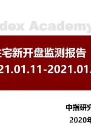 房地产行业：北京商品住宅新开盘监测报告（第03周）