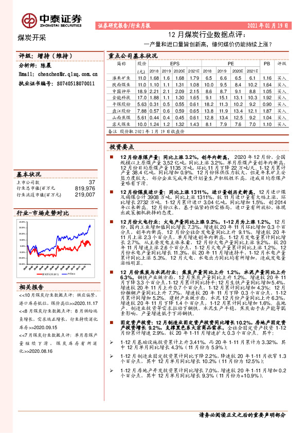 12月煤炭行业数据点评：产量和进口量皆创新高，缘何煤价仍能持续上涨？