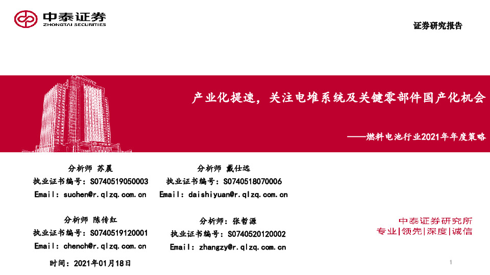 燃料电池行业2021年年度策略：产业化提速，关注电堆系统及关键零部件国产化机会