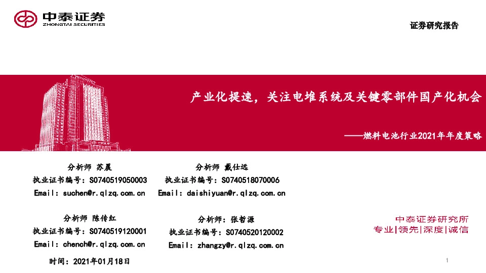 燃料电池行业2021年年度策略：产业化提速，关注电堆系统及关键零部件国产化机会