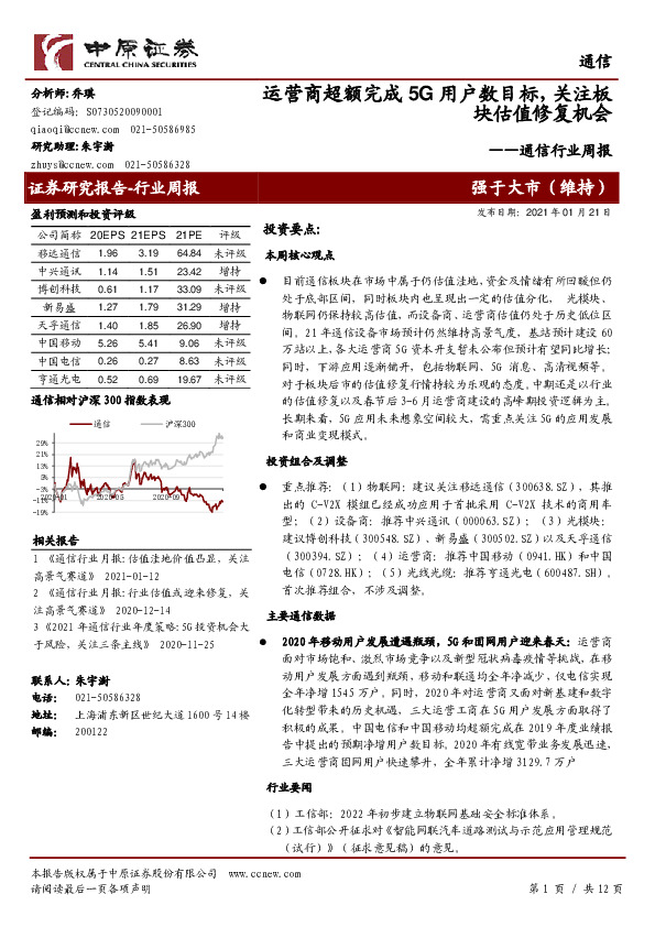 通信行业周报：运营商超额完成5G用户数目标，关注板块估值修复机会