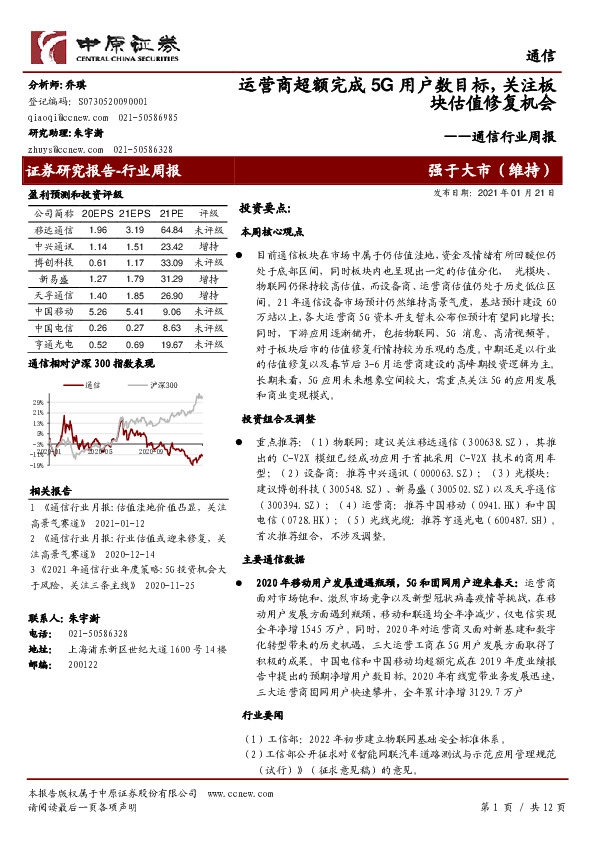 通信行业周报：运营商超额完成5G用户数目标，关注板块估值修复机会