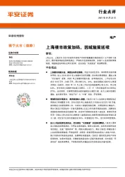 地产行业点评：上海楼市政策加码，因城施策延续