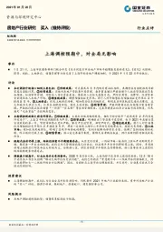 房地产行业：上海调控预期中，对全局无影响
