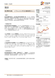 酒店行业点评：酒店需求恢复，12月RevPAR环比改善恢复至89.5%