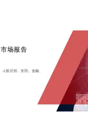 2020年中国人脸识别市场报告