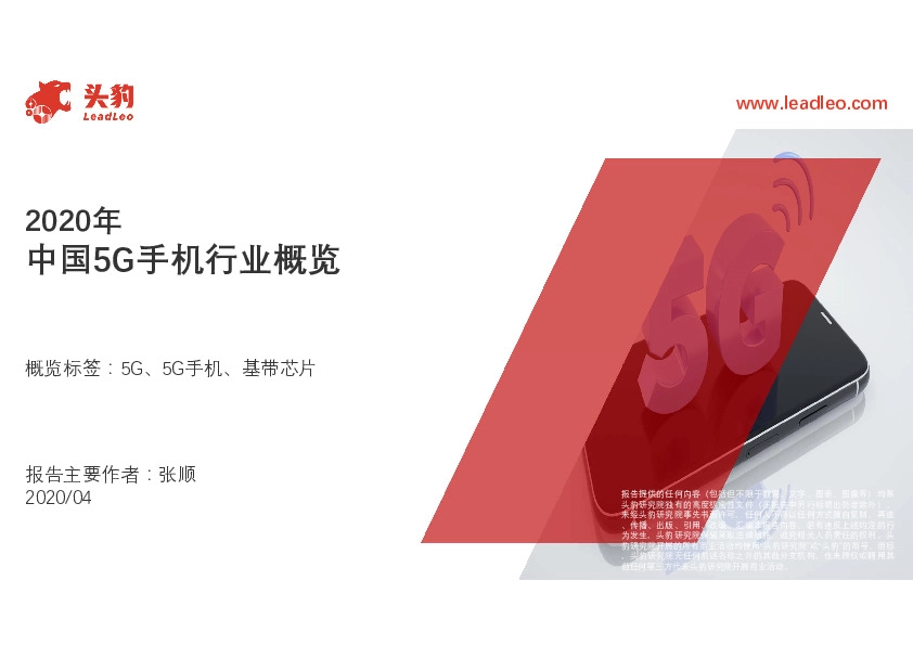 2020年中国5G手机行业概览