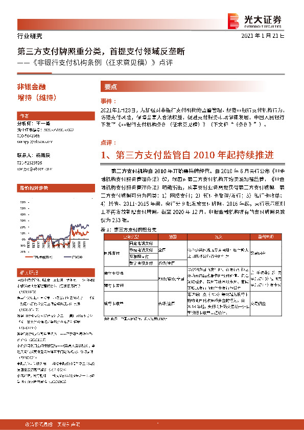 《非银行支付机构条例（征求意见稿）》点评：第三方支付牌照重分类，首提支付领域反垄断