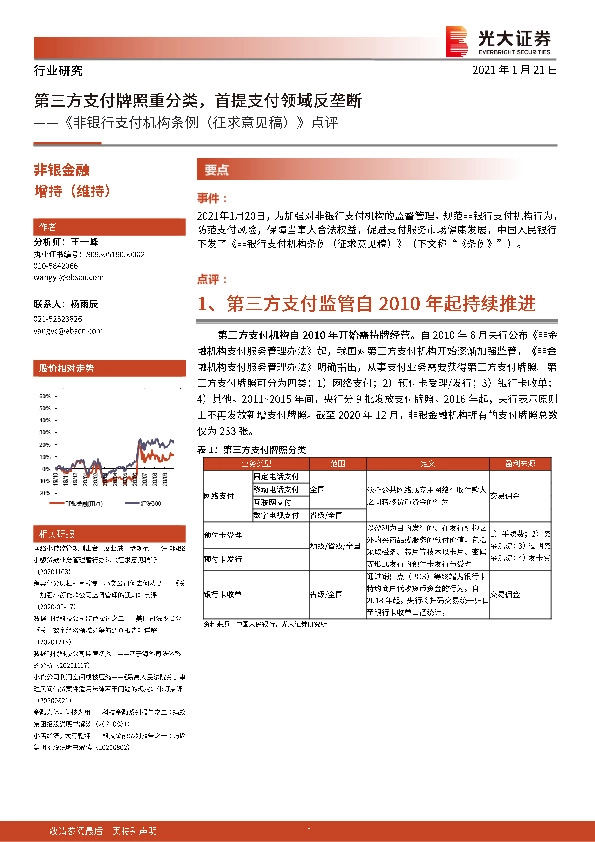《非银行支付机构条例（征求意见稿）》点评：第三方支付牌照重分类，首提支付领域反垄断