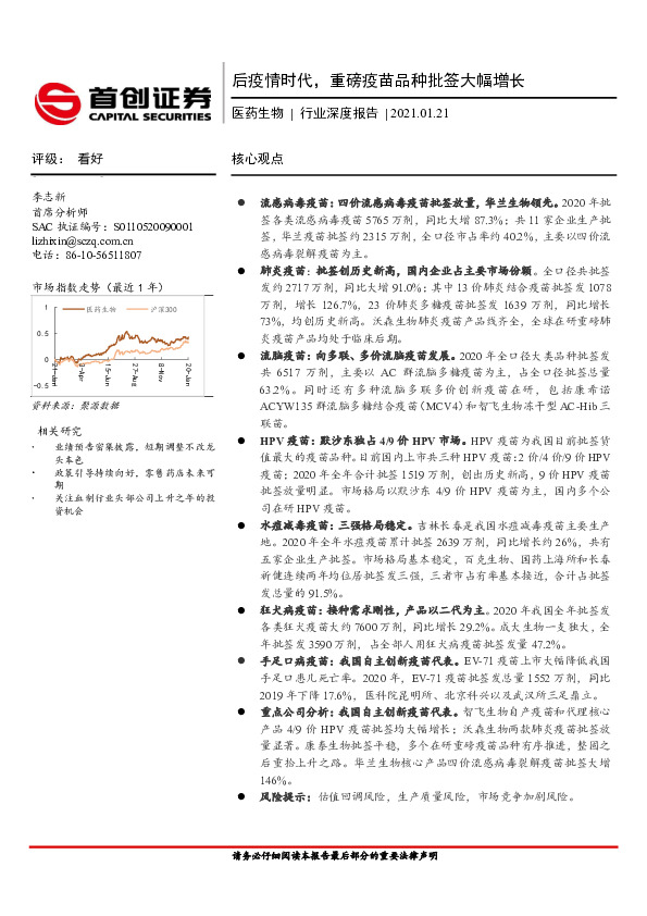 医药生物行业：后疫情时代，重磅疫苗品种批签大幅增长