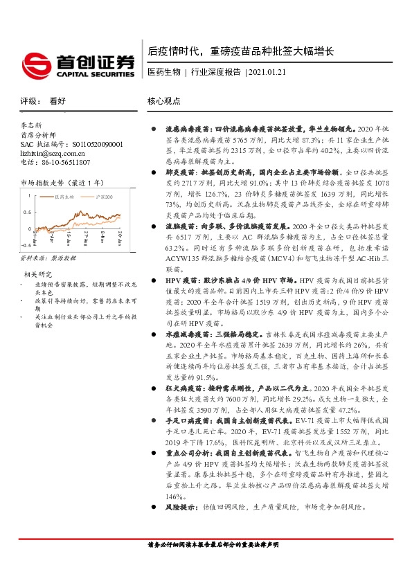 医药生物行业：后疫情时代，重磅疫苗品种批签大幅增长