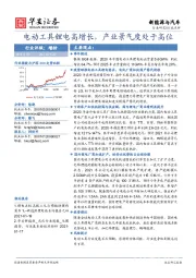 新能源与汽车：电动工具锂电高增长，产业景气度处于高位