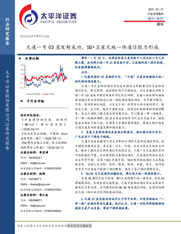 通信行业点评报告：天通一号03星发射成功，5G+卫星天地一体通信能力形成