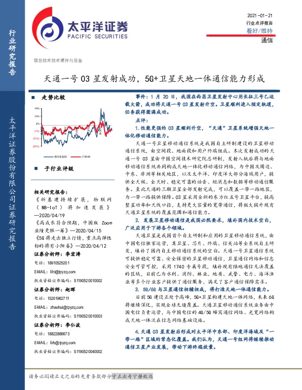 通信行业点评报告：天通一号03星发射成功，5G+卫星天地一体通信能力形成