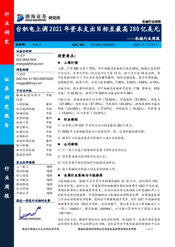 机械行业周报：台积电上调2021年资本支出目标至最高280亿美元