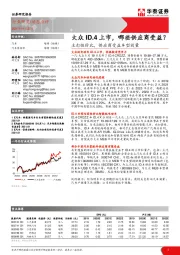 汽车行业：主打性价比，供应商受益车型放量：大众ID.4上市，哪些供应商受益？