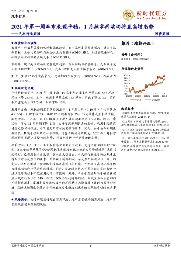 汽车行业周报：2021年第一周车市表现平稳，1月批零两端均将呈高增态势
