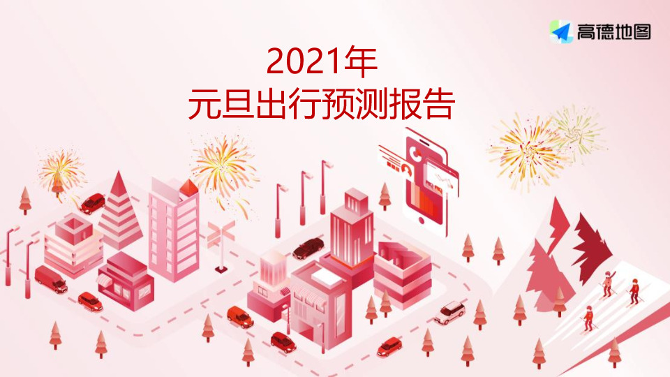 交通运输：2021年元旦出行预测报告