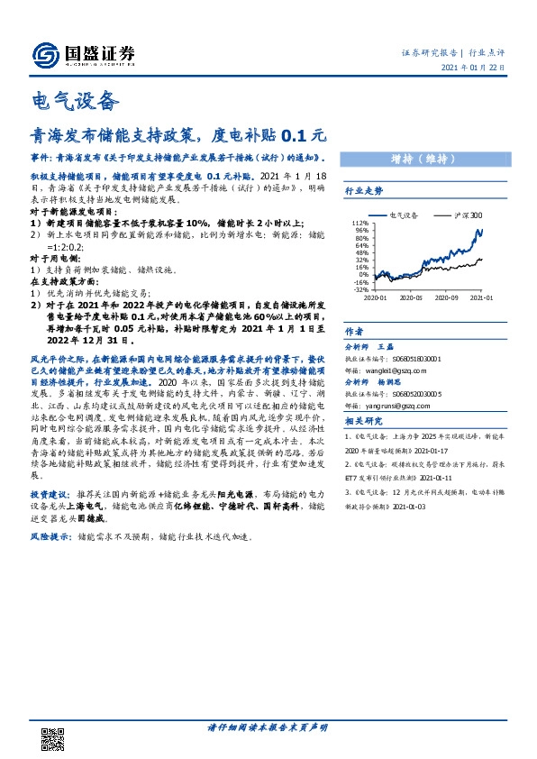 电气设备行业：青海发布储能支持政策，度电补贴0.1元