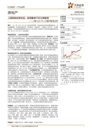 房地产：上海2021年1月楼市新政点评：上海限购政策加码，短期影响不改长期趋势