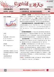 航空行业月报：12月淡季疫情反复，防控升级或压制春运需求