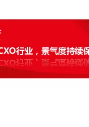 CXO行业跟踪报告：三维度透视CXO行业，景气度持续保持高水平