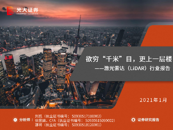 激光雷达（LiDAR）行业报告：欲穷“千米”目，更上一层楼